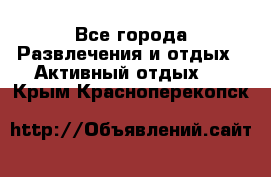 Armenia is the best - Все города Развлечения и отдых » Активный отдых   . Крым,Красноперекопск